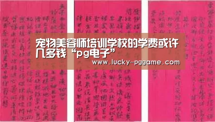 宠物美容师培训学校的学费或许几多钱“pg电子”(图1) pg电子