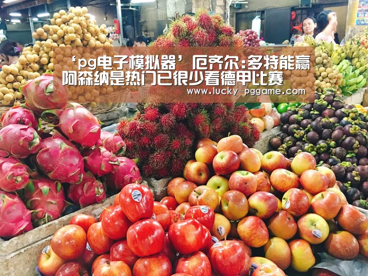 ‘pg电子模拟器’厄齐尔:多特能赢阿森纳是热门已很少看德甲比