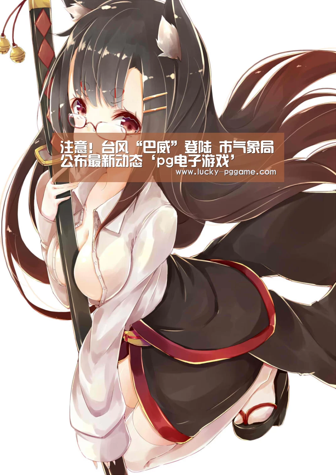 注意!台风“巴威”登陆 市气象局公布最新动态‘pg电子游戏’(图1) pg电子模拟器