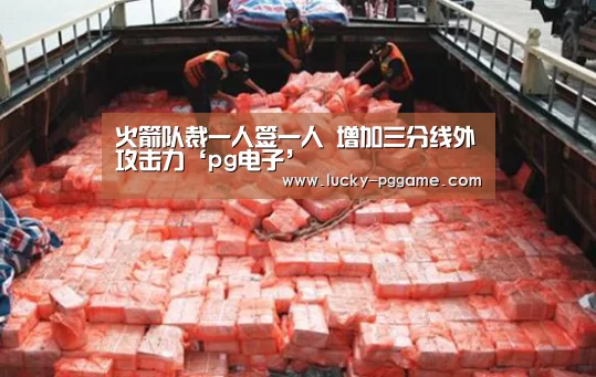 火箭队裁一人签一人 增加三分线外攻击力‘pg电子’(图2) PG Soft