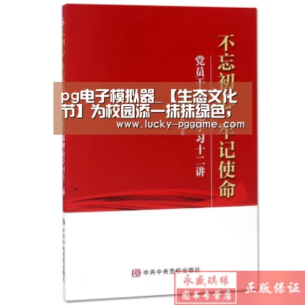 pg电子模拟器_【生态文化节】为校园添一抹抹绿色,彰显南林智慧(图1) PG Soft