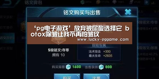 ‘pg电子游戏’放弃玻尿酸选择它 botox除皱让我不再怕皱纹(图1) pg电子模拟器
