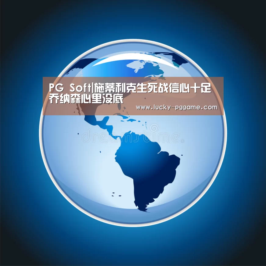 pg电子