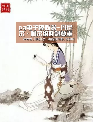 pg电子模拟器-丹尼尔·阿尔维斯想要重回尤文(图2) pg电子游戏