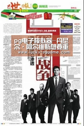 pg电子模拟器-丹尼尔·阿尔维斯想要重回尤文(图1) pg电子模拟器