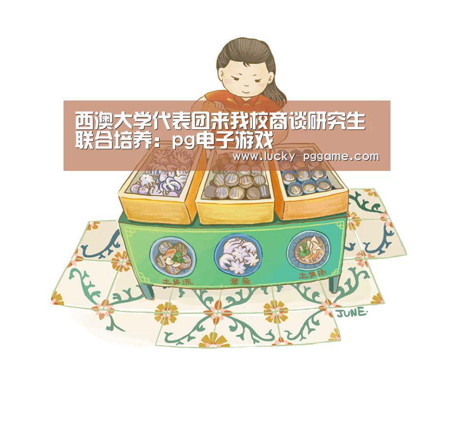 西澳大学代表团来我校商谈研究生联合培养:pg电子游戏(图1) PG Soft