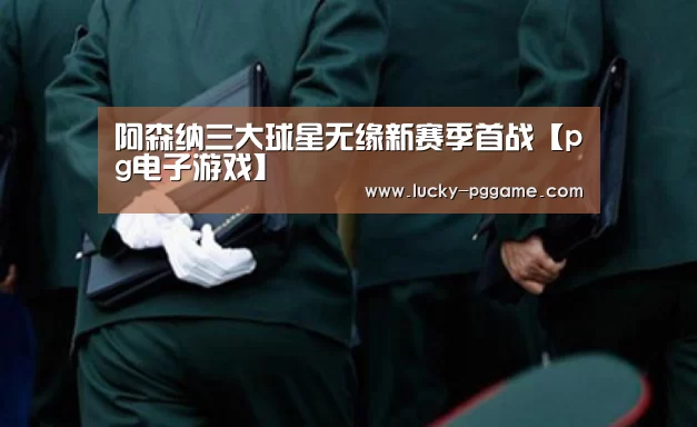 pg电子游戏