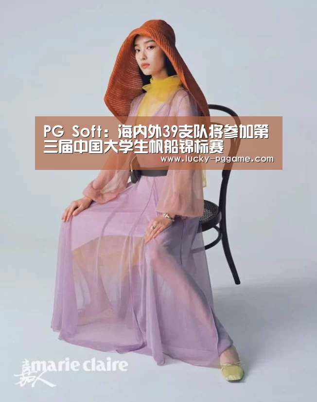 PG Soft:海内外39支队将参加第三届中国大学生帆船锦标赛(图4) pg电子