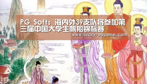 PG Soft:海内外39支队将参加第三届中国大学生帆船锦标赛(图2) pg电子游戏