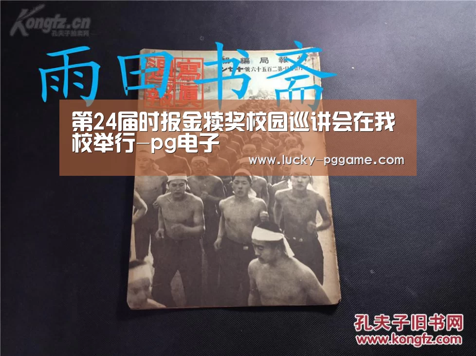 第24届时报金犊奖校园巡讲会在我校举行-pg电子(图2) PG Soft