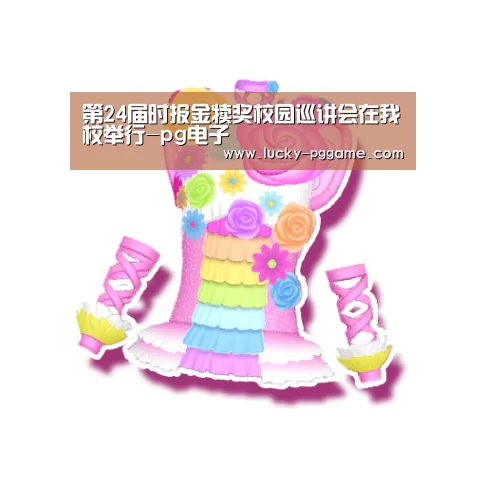 第24届时报金犊奖校园巡讲会在我校举行-pg电子(图1) PG Soft